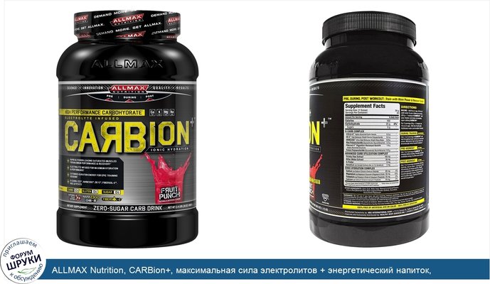 ALLMAX Nutrition, CARBion+, максимальная сила электролитов + энергетический напиток, обеспечивающий гидратацию, фруктовый заряд, 1,12 кг