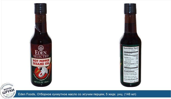 Eden Foods, Отборное кунжутное масло со жгучим перцем, 5 жидк. унц. (148 мл)