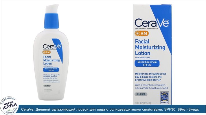 CeraVe, Дневной увлажняющий лосьон для лица с солнцезащитными свойствами, SPF30, 89мл (3жидк.унции)