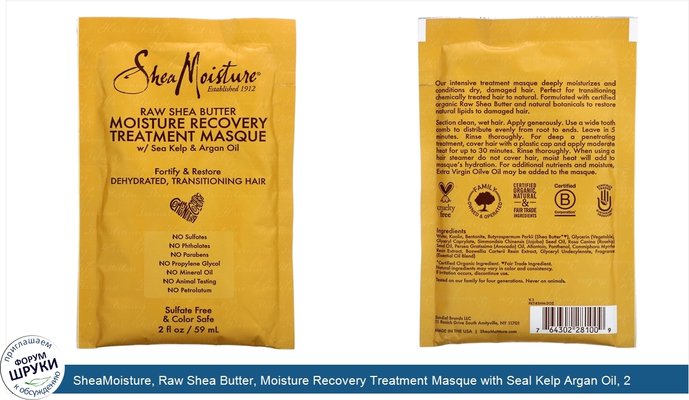 SheaMoisture, Raw Shea Butter, Moisture Recovery Treatment Masque with Seal Kelp Argan Oil, 2 fl oz (59 ml)