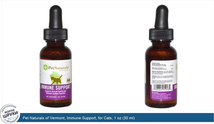 Pet Naturals of Vermont, Immune Support, for Cats, 1 oz (30 ml)
