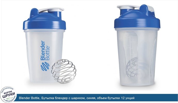 Blender Bottle, Бутылка блендер с шариком, синяя, объем бутылки 12 унций