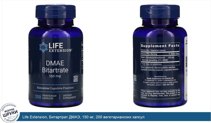 Life Extension, Битартрат ДМАЭ, 150 мг, 200 вегетарианских капсул