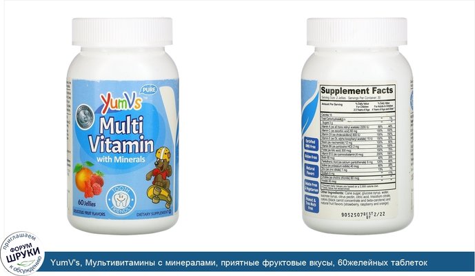 YumV\'s, Мультивитамины с минералами, приятные фруктовые вкусы, 60желейных таблеток