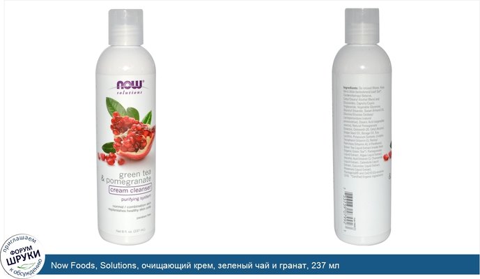 Now Foods, Solutions, очищающий крем, зеленый чай и гранат, 237 мл