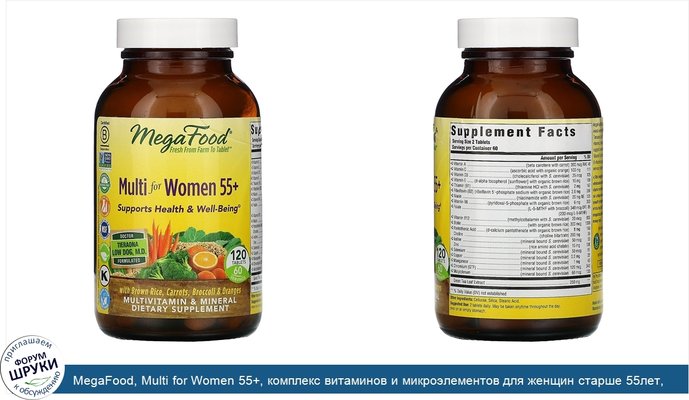 MegaFood, Multi for Women 55+, комплекс витаминов и микроэлементов для женщин старше 55лет, 120таблеток