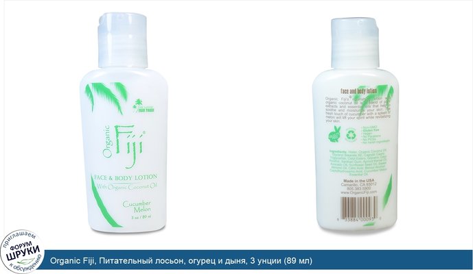 Organic Fiji, Питательный лосьон, огурец и дыня, 3 унции (89 мл)