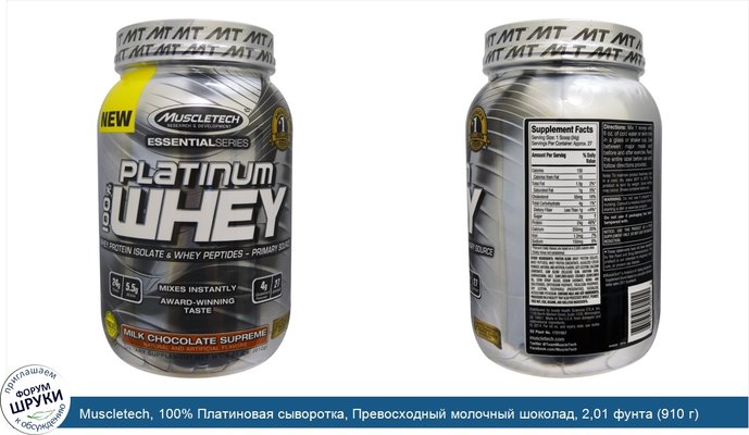 Muscletech, 100% Платиновая сыворотка, Превосходный молочный шоколад, 2,01 фунта (910 г)