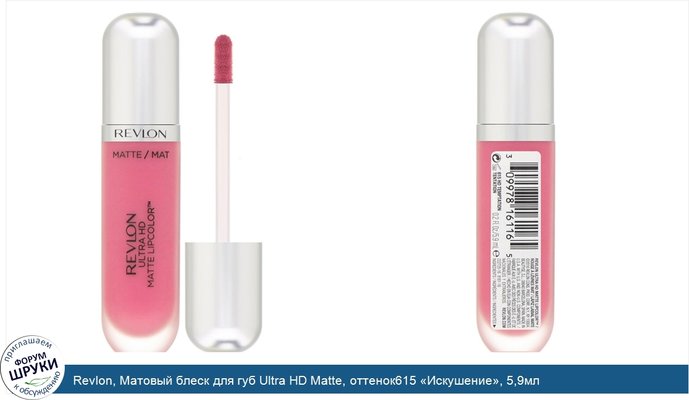 Revlon, Матовый блеск для губ Ultra HD Matte, оттенок615 «Искушение», 5,9мл