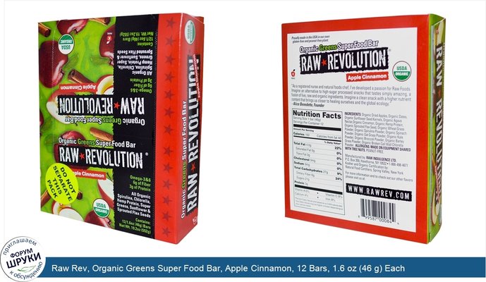 Raw Rev, Organic Greens Super Food Bar, Apple Cinnamon, 12 Bars, 1.6 oz (46 g) Each