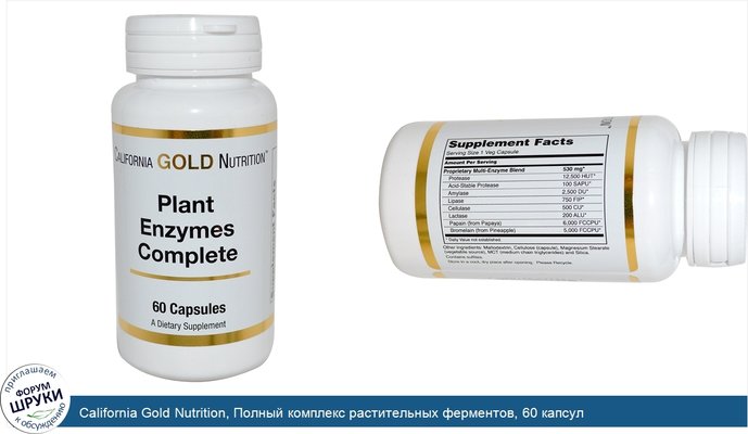 California Gold Nutrition, Полный комплекс растительных ферментов, 60 капсул