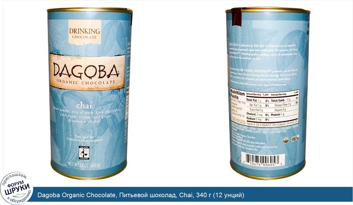 Dagoba Organic Chocolate, Питьевой шоколад, Chai, 340 г (12 унций)