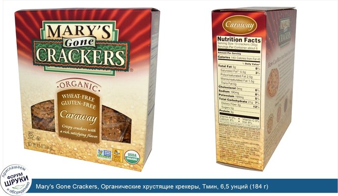 Mary\'s Gone Crackers, Органические хрустящие крекеры, Тмин, 6,5 унций (184 г)