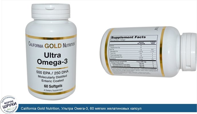 California Gold Nutrition, Ультра Омега-3, 60 мягких желатиновых капсул