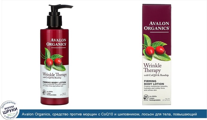 Avalon Organics, средство против морщин с CoQ10 и шиповником, лосьон для тела, повышающий упругость кожи, 227г (8унций)