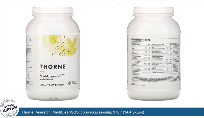Thorne Research, MediClear-SGS, со вкусом ванили, 978 г (34,4 унции)