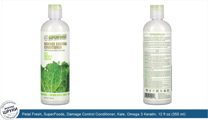 Petal Fresh, SuperFoods, Damage Control Conditioner, Kale, Omega 3 Keratin, 12 fl oz (355 ml)