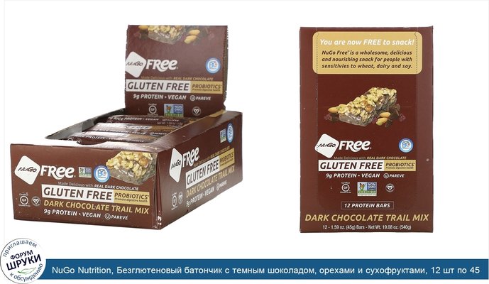 NuGo Nutrition, Безглютеновый батончик с темным шоколадом, орехами и сухофруктами, 12 шт по 45 г каждый