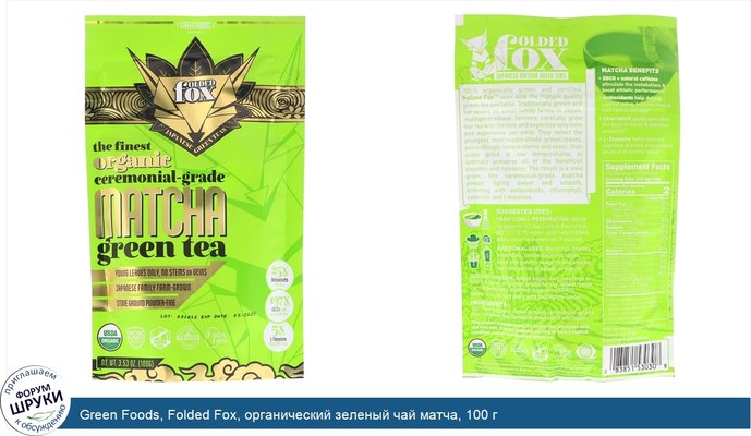 Green Foods, Folded Fox, органический зеленый чай матча, 100 г