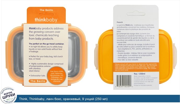 Think, Thinkbaby, ланч бокс, оранжевый, 9 унций (250 мл)