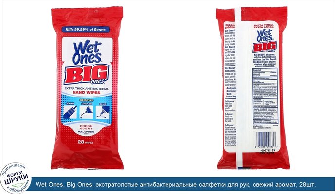 Wet Ones, Big Ones, экстратолстые антибактериальные салфетки для рук, свежий аромат, 28шт.