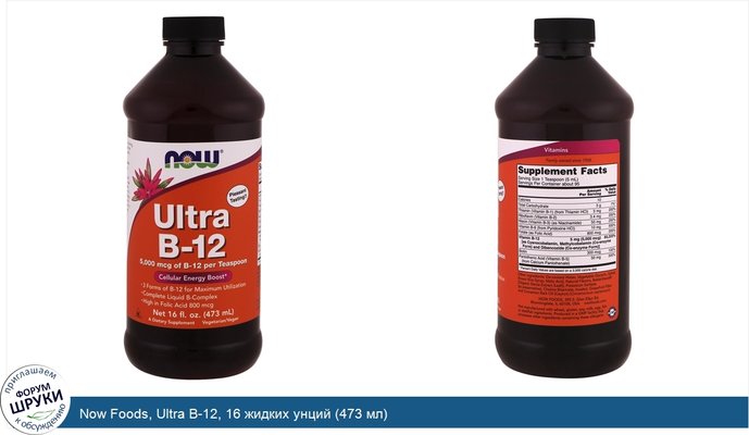 Now Foods, Ultra B-12, 16 жидких унций (473 мл)