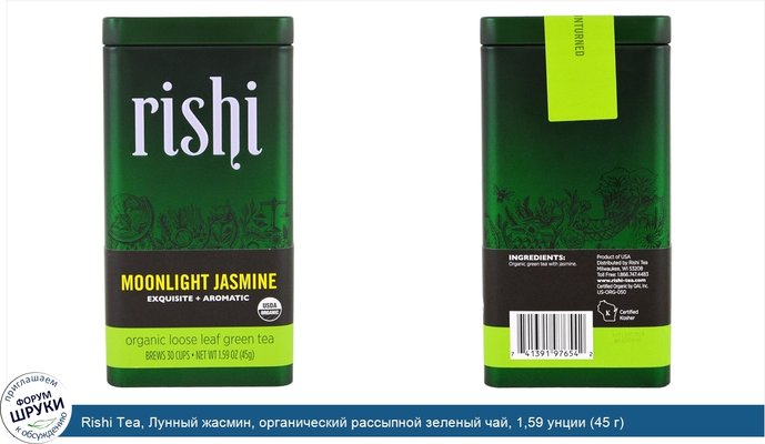 Rishi Tea, Лунный жасмин, органический рассыпной зеленый чай, 1,59 унции (45 г)