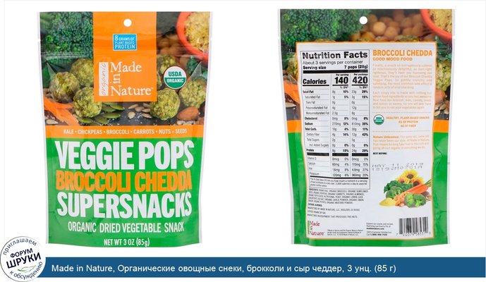 Made in Nature, Органические овощные снеки, брокколи и сыр чеддер, 3 унц. (85 г)