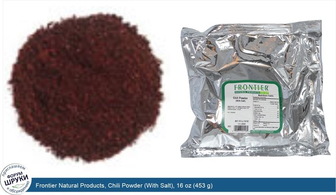 Frontier Natural Products, Chili Powder (With Salt), 16 oz (453 g)