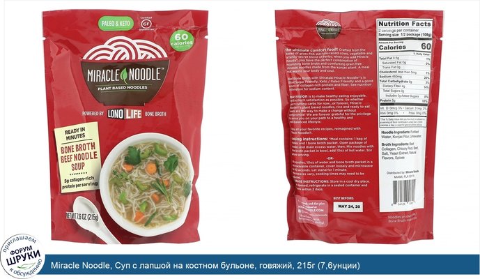 Miracle Noodle, Суп с лапшой на костном бульоне, говяжий, 215г (7,6унции)