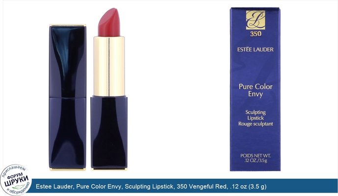Estee Lauder, Pure Color Envy, Sculpting Lipstick, 350 Vengeful Red, .12 oz (3.5 g)
