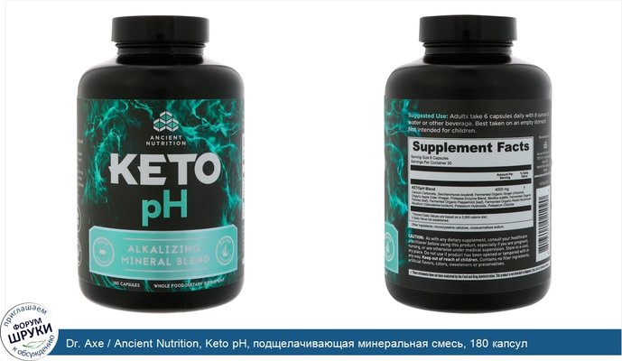 Dr. Axe / Ancient Nutrition, Keto pH, подщелачивающая минеральная смесь, 180 капсул