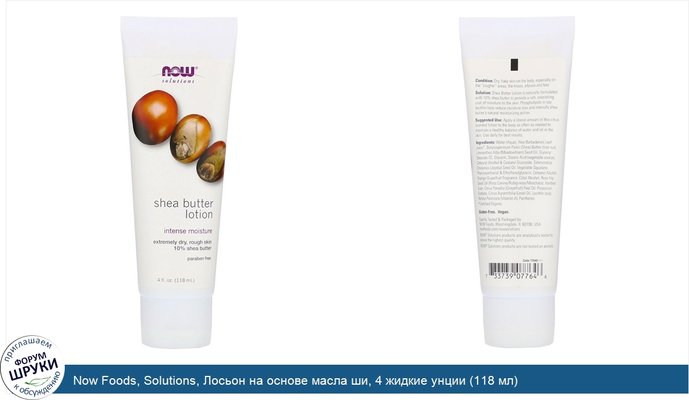 Now Foods, Solutions, Лосьон на основе масла ши, 4 жидкие унции (118 мл)