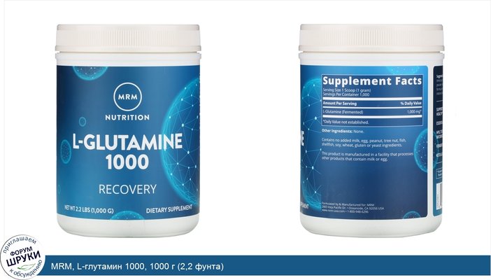 MRM, L-глутамин 1000, 1000 г (2,2 фунта)