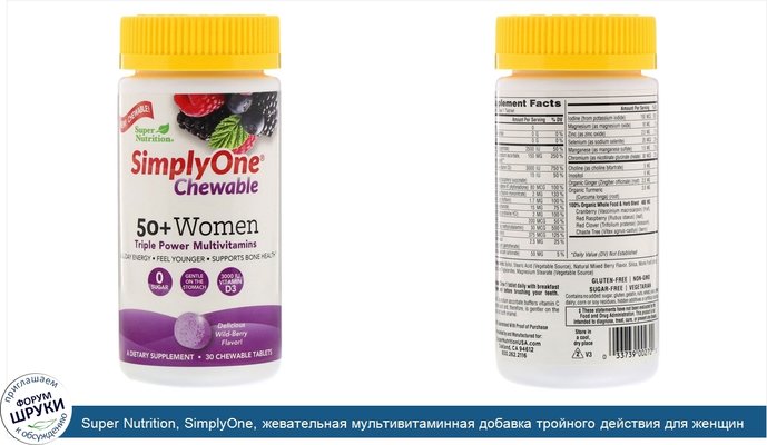 Super Nutrition, SimplyOne, жевательная мультивитаминная добавка тройного действия для женщин старше 50лет, вкус лесных ягод, 30жевательных таблеток