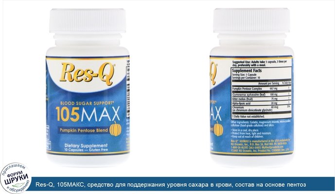 Res-Q, 105МАКС, средство для поддержания уровня сахара в крови, состав на основе пентоз тыквенного происхождения, 10 капсул