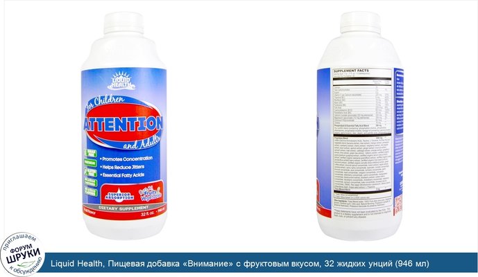 Liquid Health, Пищевая добавка «Внимание» с фруктовым вкусом, 32 жидких унций (946 мл)