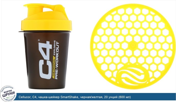 Cellucor, C4, чашка-шейкер SmartShake, черная/желтая, 20 унций (600 мл)
