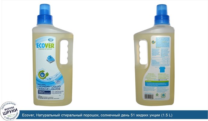 Ecover, Натуральный стиральный порошок, солнечный день 51 жидких унции (1.5 L)