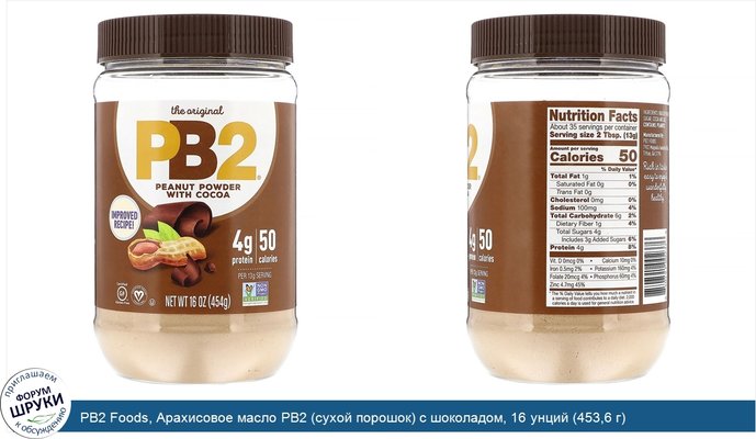 PB2 Foods, Арахисовое масло PB2 (сухой порошок) с шоколадом, 16 унций (453,6 г)