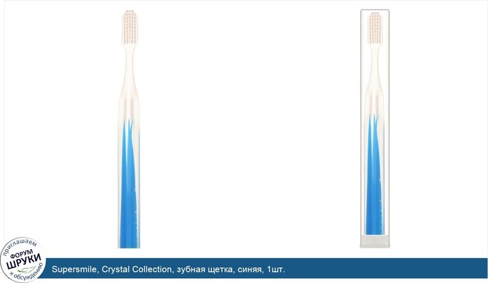 Supersmile, Crystal Collection, зубная щетка, синяя, 1шт.