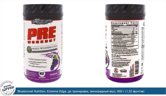 Bluebonnet Nutrition, Extreme Edge, до тренировки, виноградный вкус, 600 г (1,32 фунтов)