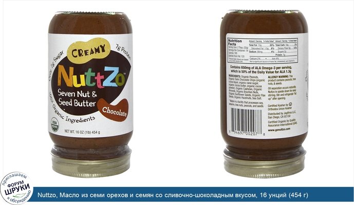 Nuttzo, Масло из семи орехов и семян со сливочно-шоколадным вкусом, 16 унций (454 г)