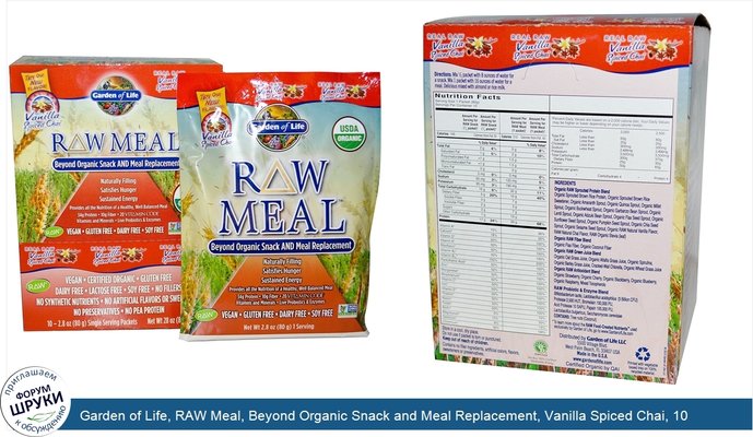 Garden of Life, RAW Meal, Beyond Organic Snack and Meal Replacement, Vanilla Spiced Chai, 10 Packets, 2.8 oz (80 g) Each