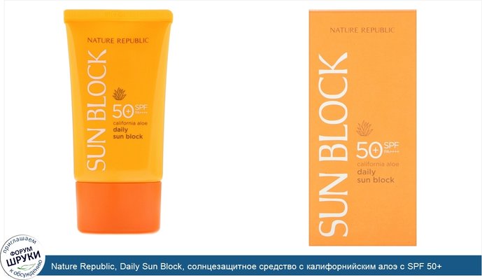 Nature Republic, Daily Sun Block, солнцезащитное средство с калифорнийским алоэ с SPF 50+ PA++++, 57 мл (1,92 жидк. унции)