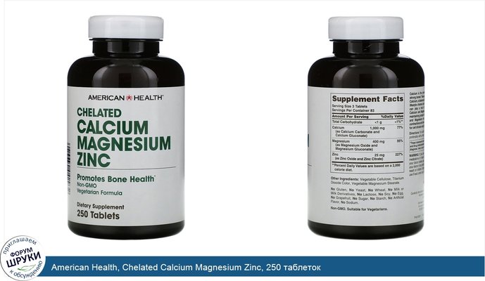 American Health, Chelated Calcium Magnesium Zinc, 250 таблеток