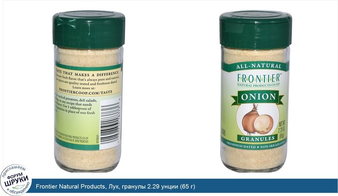 Frontier Natural Products, Лук, гранулы 2.29 унции (65 г)