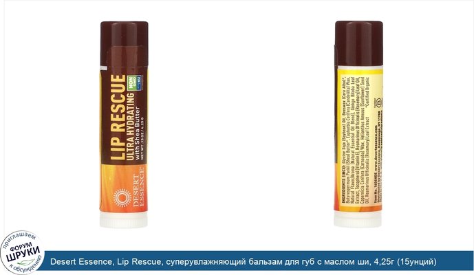Desert Essence, Lip Rescue, суперувлажняющий бальзам для губ с маслом ши, 4,25г (15унций)