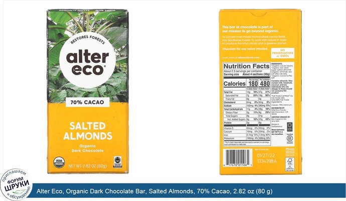 Alter Eco, Organic Dark Chocolate Bar, Salted Almonds, 70% Cacao, 2.82 oz (80 g)