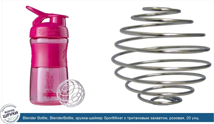 Blender Bottle, BlenderBottle, кружка-шейкер SportMixer с тритановым захватом, розовая, 20 унц.